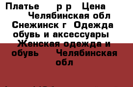 Платье  44 р-р › Цена ­ 1 000 - Челябинская обл., Снежинск г. Одежда, обувь и аксессуары » Женская одежда и обувь   . Челябинская обл.